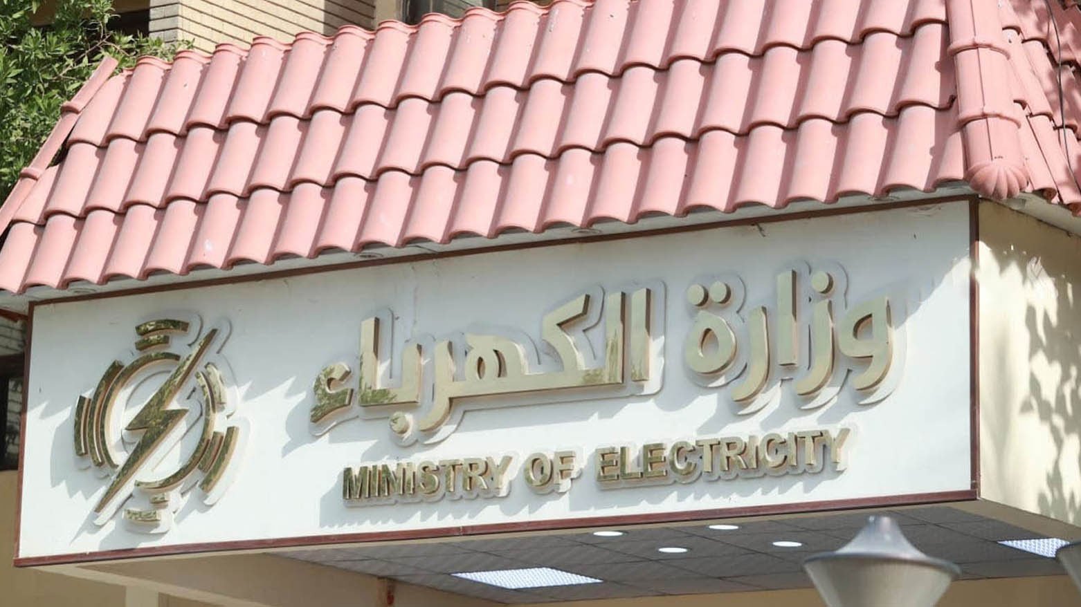 وثائق تنشرها “كربلاء بوست”.. زلزال يضرب وزارة الكهرباء باعفاء أكثر من 20 مسؤولاً في البصرة
